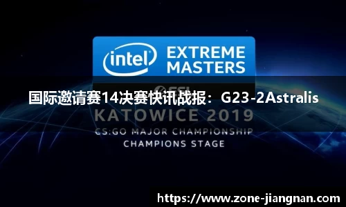 国际邀请赛14决赛快讯战报：G23-2Astralis