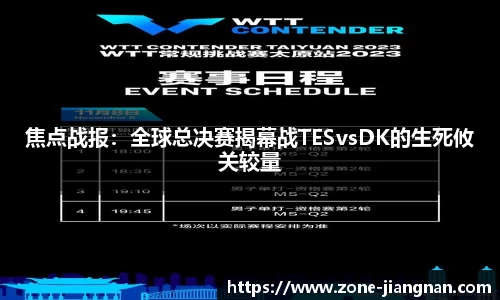 焦点战报：全球总决赛揭幕战TESvsDK的生死攸关较量