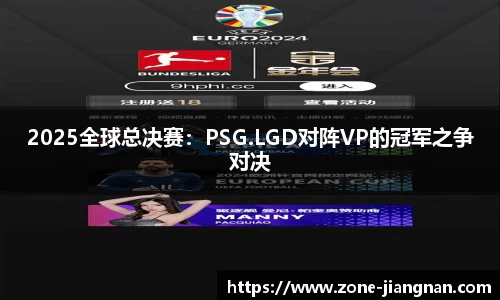 2025全球总决赛：PSG.LGD对阵VP的冠军之争对决