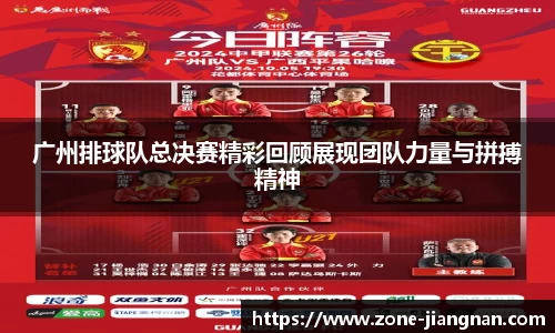 广州排球队总决赛精彩回顾展现团队力量与拼搏精神